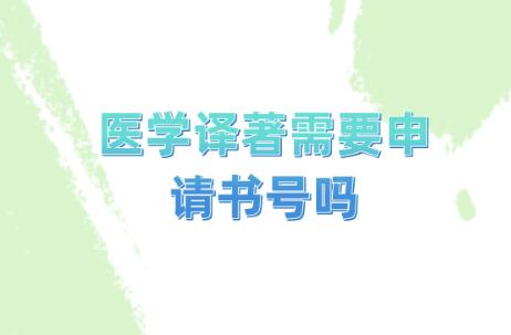 醫(yī)學(xué)譯著需要申請書號嗎