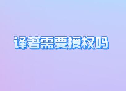 譯著需要授權(quán)嗎