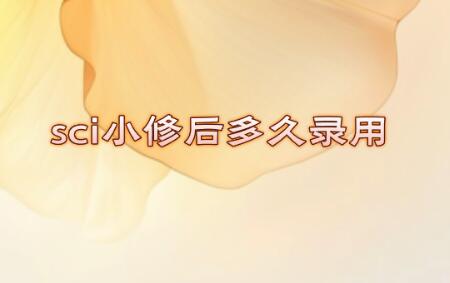 sci小修后多久錄用