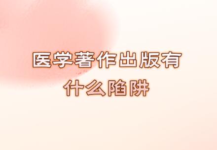 醫(yī)學(xué)著作出版有什么陷阱