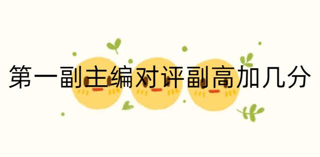 第一副主編對評副高加幾分