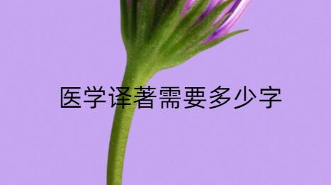 醫(yī)學(xué)譯著需要多少字