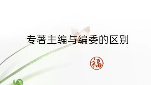 專著主編與編委的區(qū)別