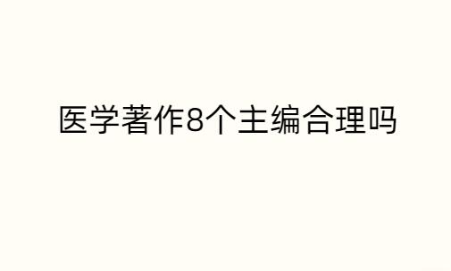 醫(yī)學(xué)著作8個主編合理嗎