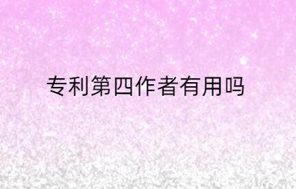 專利第四作者有用嗎