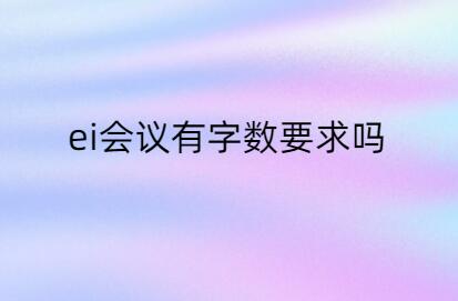 ei會議有字?jǐn)?shù)要求嗎