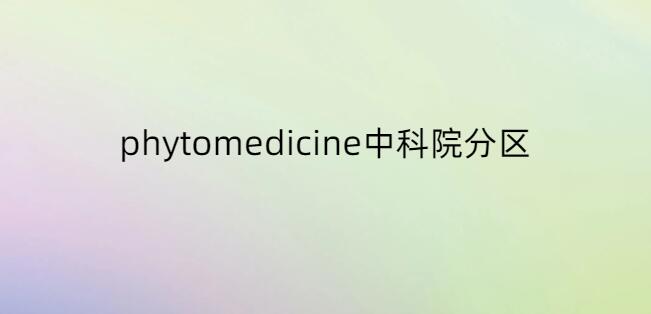 phytomedicine中科院分區(qū)