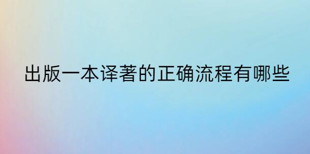 出版一本譯著的正確流程有哪些