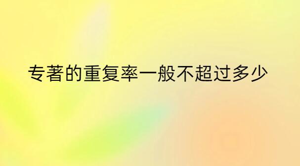 專著的重復(fù)率一般不超過多少