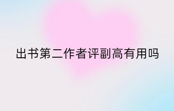 出書第二作者評副高有用嗎