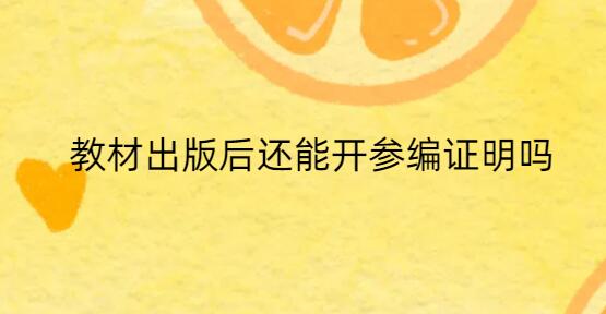 教材出版后還能開(kāi)參編證明嗎