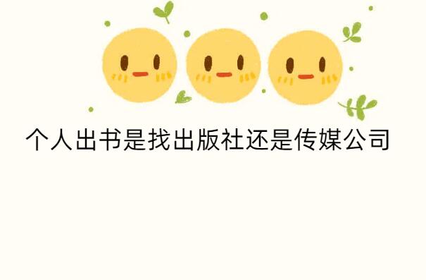 個(gè)人出書(shū)是找出版社還是