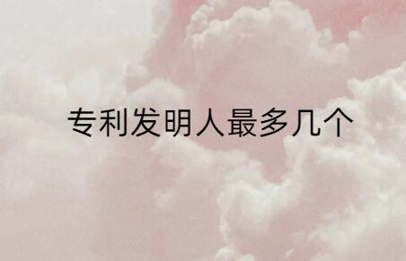 專利發(fā)明人最多幾個(gè)