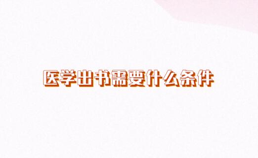 醫(yī)學出書需要什么條件