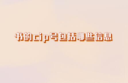 書的cip號包括哪些信息