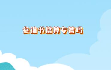 參編書籍算專著嗎