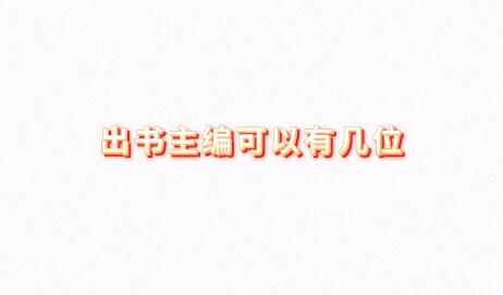 出書主編可以有幾位