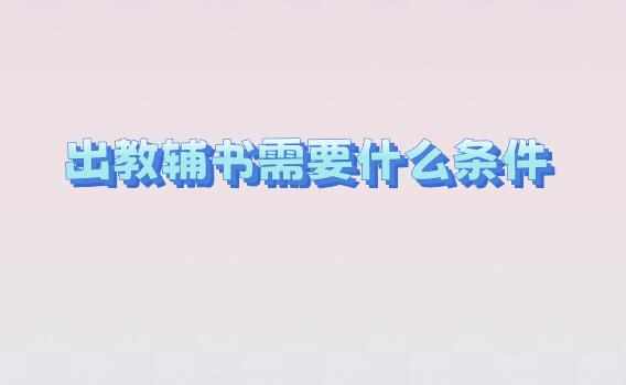 出教輔書(shū)需要什么條件