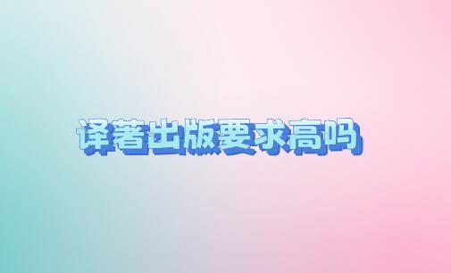 譯著出版要求高嗎