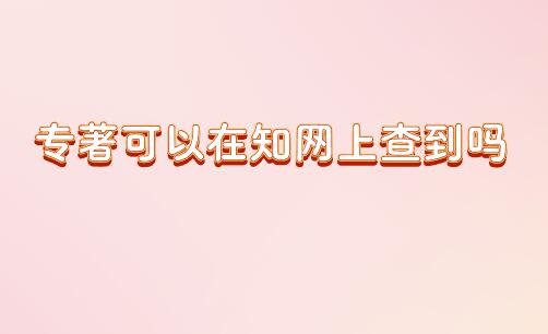 專著可以在知網(wǎng)上查到嗎