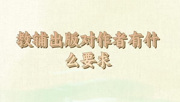 教輔出版對(duì)作者有什么要求