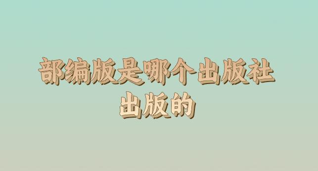 部編版是哪個出版社出版的