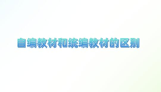 自編教材和統(tǒng)編教材的區(qū)別