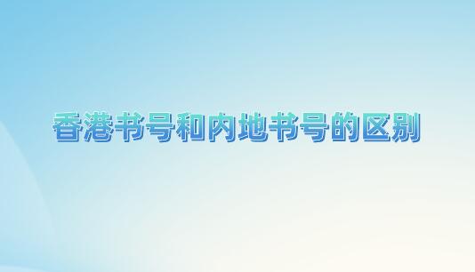 香港書號(hào)和內(nèi)地書號(hào)的區(qū)別