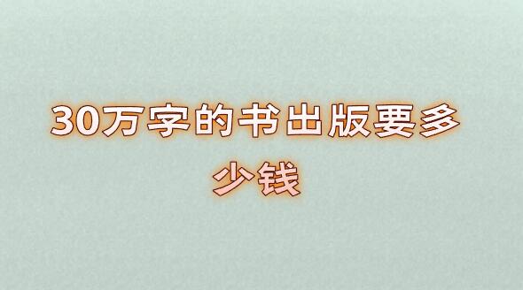 30萬字的書出版要多少錢