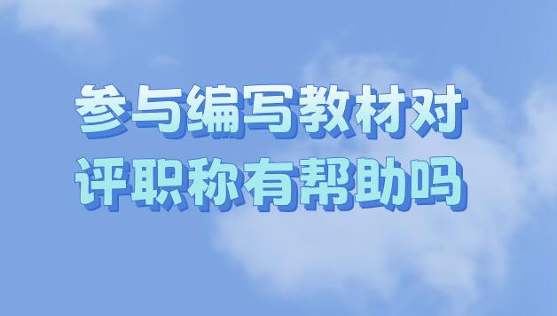 參與編寫教材對評職稱有幫助嗎