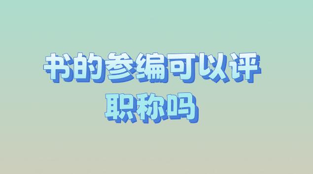 書的參編可以評(píng)職稱嗎