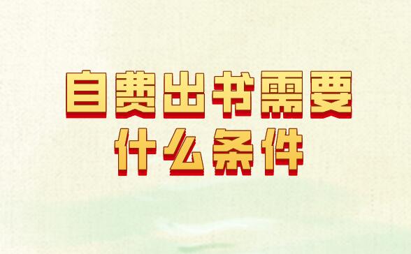 自費出書需要什么條件
