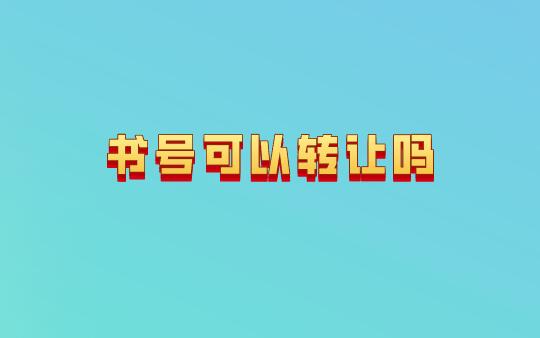 書號可以轉(zhuǎn)讓嗎
