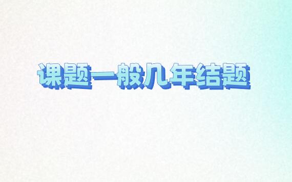 課題一般幾年結(jié)題