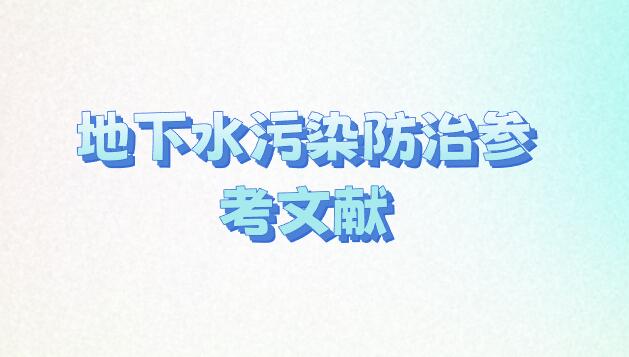 地下水污染防治參考文獻(xiàn)