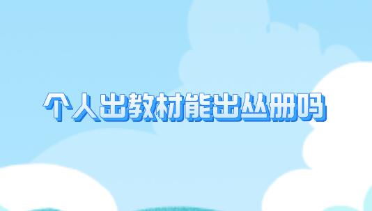 個(gè)人出教材能出叢冊嗎