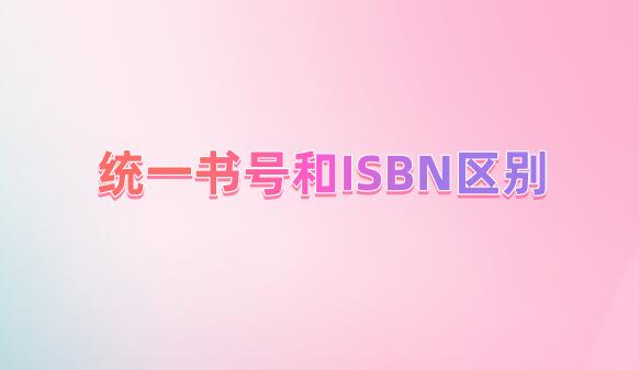 統(tǒng)一書號和ISBN區(qū)別