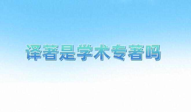 譯著是學(xué)術(shù)專(zhuān)著嗎