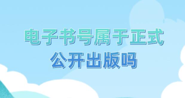 電子書(shū)號(hào)屬于正式公開(kāi)出版嗎