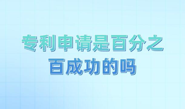 專利申請是百分之百成功的嗎