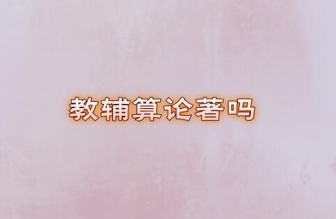 教輔算論著嗎