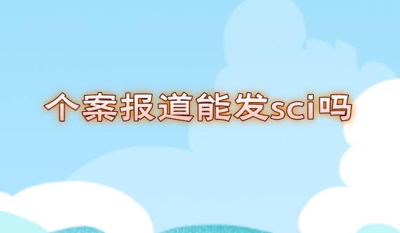個案報道能發(fā)sci嗎