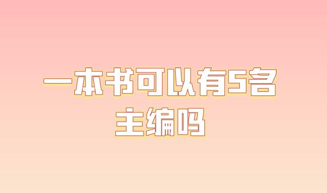 一本書可以有5名主編嗎
