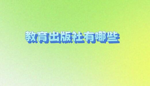 教育出版社有哪些