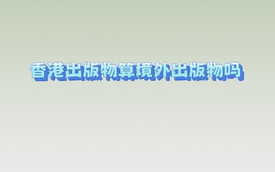香港出版物算境外出版物嗎