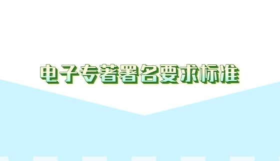 電子專著署名要求標準