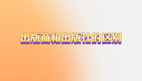 出版商和出版社的區(qū)別