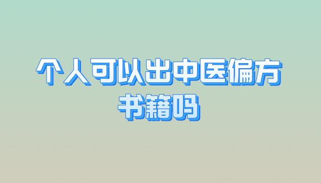 個人可以出中醫(yī)偏方書籍嗎