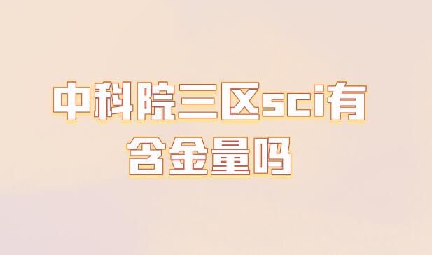 中科院三區(qū)sci有含金量嗎