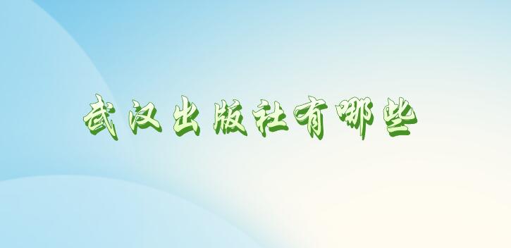 武漢出版社有哪些